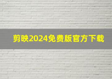 剪映2024免费版官方下载