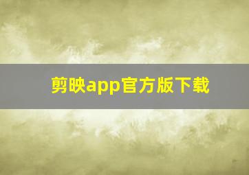 剪映app官方版下载