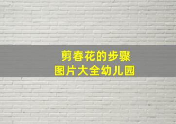 剪春花的步骤图片大全幼儿园