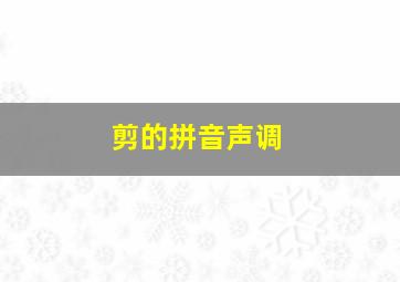 剪的拼音声调