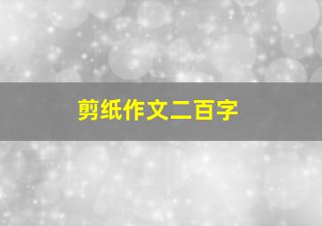 剪纸作文二百字