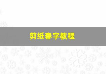 剪纸春字教程