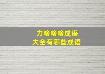 力啥啥啥成语大全有哪些成语