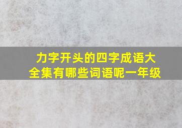 力字开头的四字成语大全集有哪些词语呢一年级