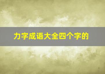 力字成语大全四个字的