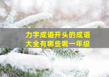 力字成语开头的成语大全有哪些呢一年级