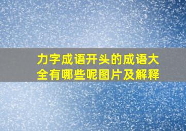 力字成语开头的成语大全有哪些呢图片及解释