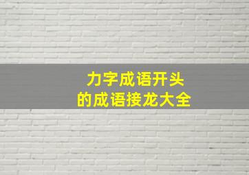 力字成语开头的成语接龙大全