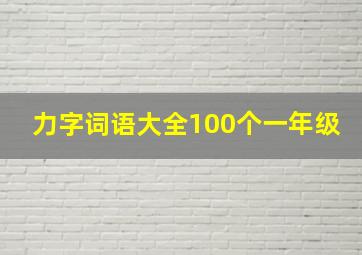 力字词语大全100个一年级