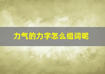 力气的力字怎么组词呢