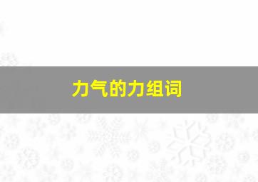 力气的力组词