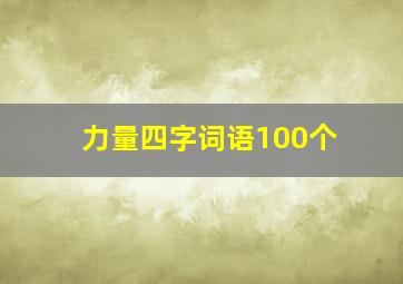 力量四字词语100个