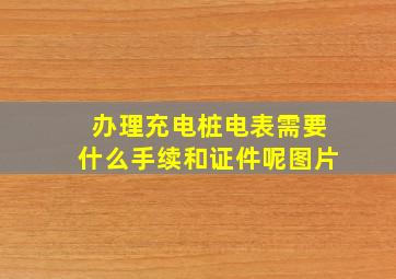 办理充电桩电表需要什么手续和证件呢图片