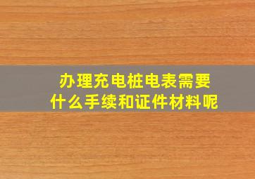 办理充电桩电表需要什么手续和证件材料呢