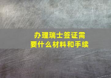 办理瑞士签证需要什么材料和手续