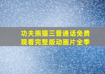 功夫熊猫三普通话免费观看完整版动画片全季