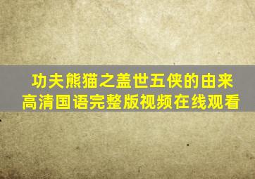 功夫熊猫之盖世五侠的由来高清国语完整版视频在线观看