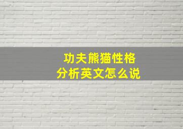 功夫熊猫性格分析英文怎么说