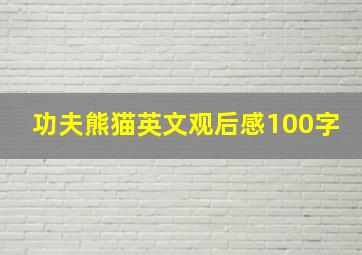 功夫熊猫英文观后感100字