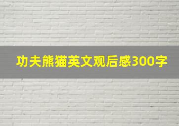 功夫熊猫英文观后感300字