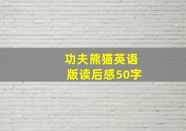 功夫熊猫英语版读后感50字