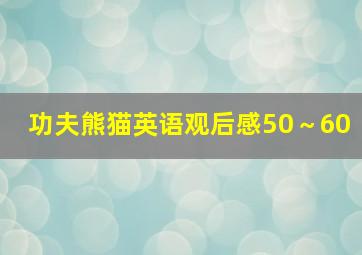 功夫熊猫英语观后感50～60