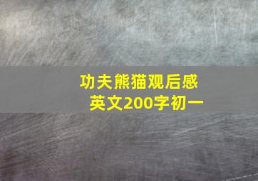 功夫熊猫观后感英文200字初一