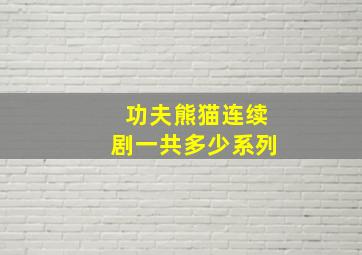 功夫熊猫连续剧一共多少系列