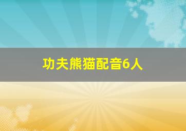 功夫熊猫配音6人