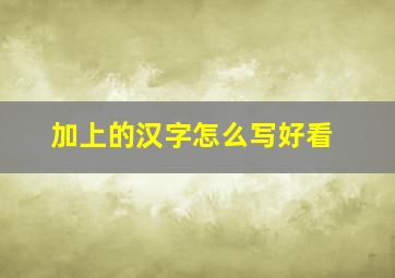 加上的汉字怎么写好看