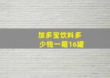 加多宝饮料多少钱一箱16罐