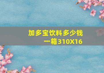 加多宝饮料多少钱一箱310X16