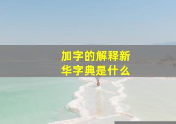 加字的解释新华字典是什么