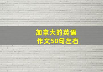 加拿大的英语作文50句左右