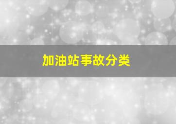 加油站事故分类