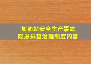 加油站安全生产事故隐患排查治理制度内容