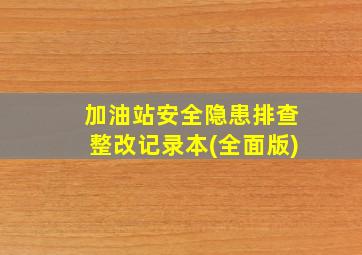 加油站安全隐患排查整改记录本(全面版)