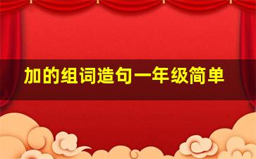 加的组词造句一年级简单