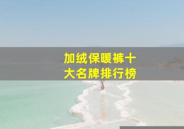 加绒保暖裤十大名牌排行榜