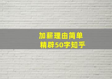 加薪理由简单精辟50字知乎