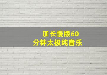 加长慢版60分钟太极纯音乐