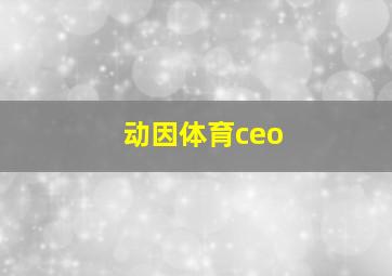 动因体育ceo