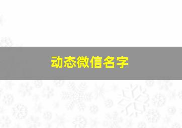 动态微信名字