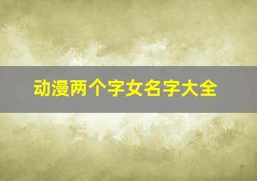 动漫两个字女名字大全