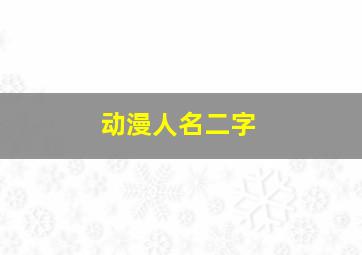 动漫人名二字