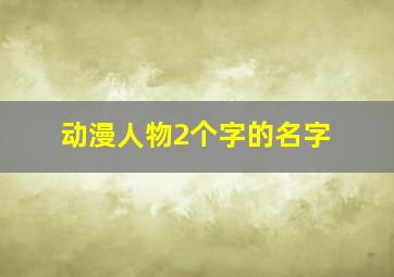 动漫人物2个字的名字