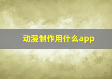 动漫制作用什么app