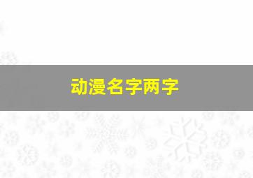 动漫名字两字