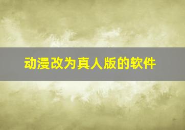 动漫改为真人版的软件