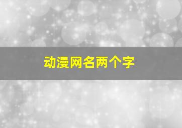 动漫网名两个字